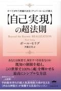 【自己実現】の超法則　すべてが叶う究極の次元〈アッパールーム〉の教え