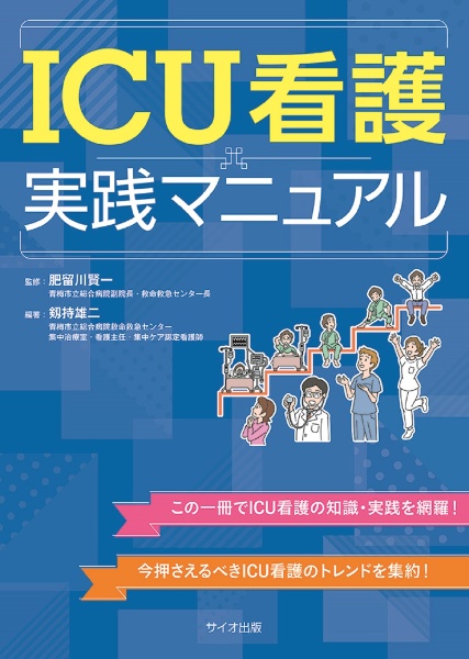 ＩＣＵ看護実践マニュアル