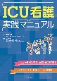 ICU看護実践マニュアル