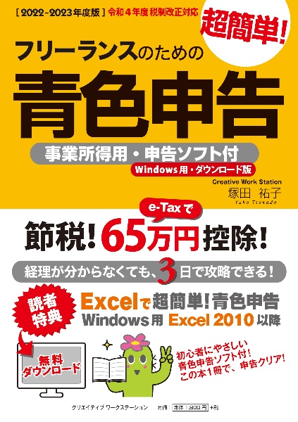 フリーランスのための超簡単!青色申告 2022ー2023年度版 事業所得用・申告ソフト付(Windows用・ダウン