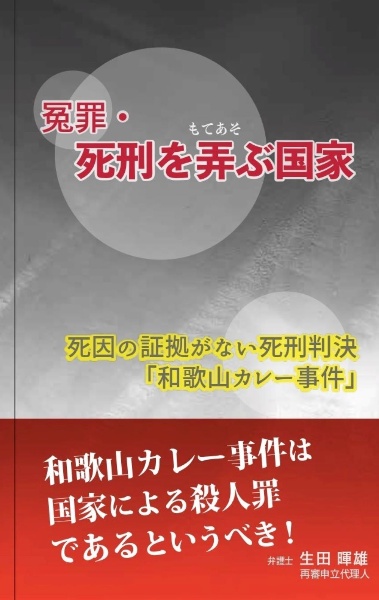 冤罪・死刑を弄ぶ国～死因の証拠がない死刑判決「和歌山カレー事件」