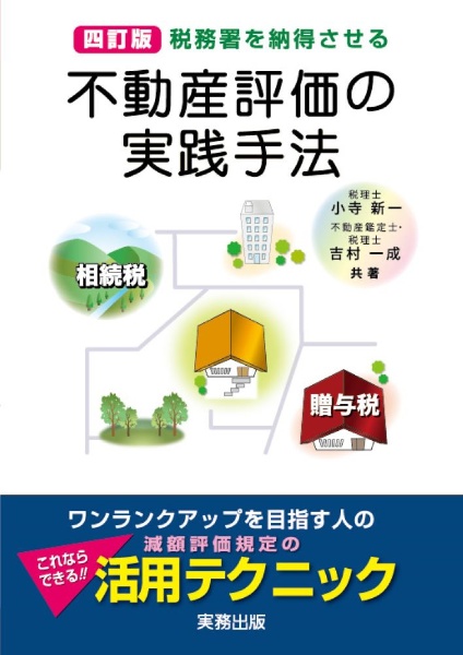 税務署を納得させる不動産評価の実践手法　相続税・贈与税