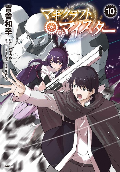 マギクラフト・マイスター（10）