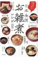 地元に行って作って食べた日本全国お雑煮レシピ