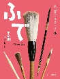 ふで（奈良筆）　奈良県奈良市　図書館用堅牢製本
