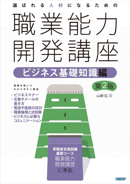 選ばれる人材になるための職業能力開発講座　ビジネス基礎知識編　第２版