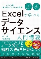 Excelで学べるデータサイエンス入門講義　Society　5．0を生き抜くための必須教養
