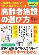 人生最後に失敗しない！イラストと図解でよくわかる　高齢者施設の選び方