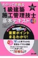 わかって合格る1級建築施工管理技士基本テキスト　2023年度版