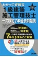 わかって合格る1級建築施工管理技士一次検定7年過去問題集　2023年度版