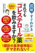 図解ですぐわかる それでも「コレステロール薬」を飲みますか? 薬を使わない薬剤師が教える