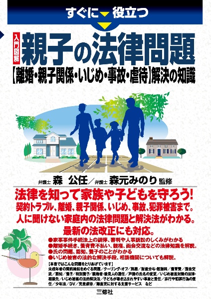 すぐに役立つ入門図解親子の法律問題【離婚・親子関係・いじめ・事故・虐待】解決の知