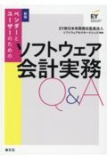 改訂　ベンダーとユーザーのためのソフトウェア会計実務Ｑ＆Ａ