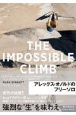 THE　IMPOSSIBLE　CLIMB　アレックス・オノルドのフリーソロ