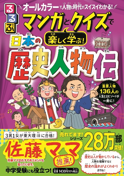 るるぶマンガとクイズで楽しく学ぶ！日本の歴史人物伝