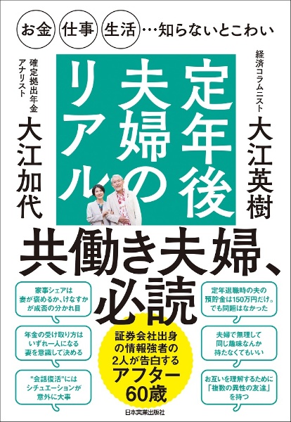 お金・仕事・生活・・・知らないとこわい定年後夫婦のリアル