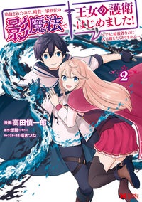 追放されたので、暗殺一家直伝の影魔法で王女の護衛はじめました！～でも、暗殺者なのに人は殺したくありません～２