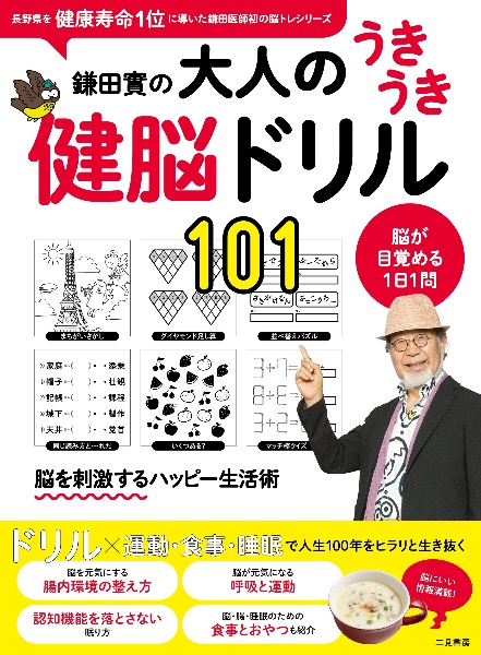 鎌田實の大人のうきうき健脳ドリル１０１