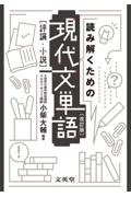 読み解くための現代文単語　評論・小説〔改訂版〕