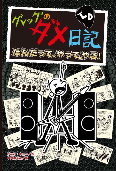 グレッグのダメ日記 なんだって、やってやる!