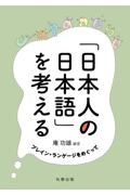 「日本人の日本語」を考える　プレイン・ランゲージをめぐって