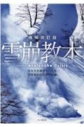 雪崩教本　増補改訂新版