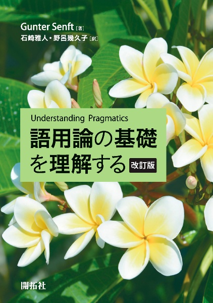 語用論の基礎を理解する　改訂版