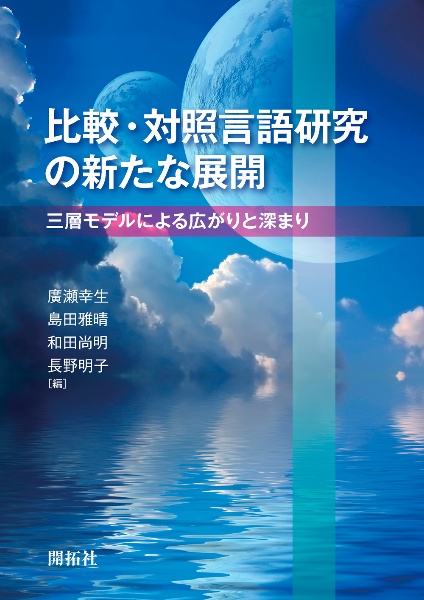 比較・対照言語研究の新たな展開　三層モデルによる広がりと深まり