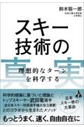 スキー技術の真実　理想的なターンを科学する