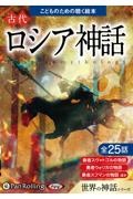 古代ロシア神話 オーディオブックCD こどものための聴く絵本シリー