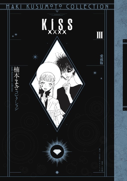 KISS××××<愛蔵版> 楠本まきコレクション