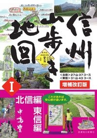 信州山歩き地図　北信編・東信編　増補改訂版