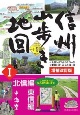 信州山歩き地図　北信編・東信編　増補改訂版(1)