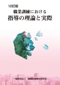 職業訓練における指導の理論と実際　１２訂版