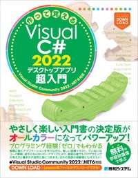 作って覚えるＶｉｓｕａｌ　Ｃ＃　２０２２デスクトップアプリ超入門　Ｖｉｓｕａｌ　Ｓｔｕｄｉｏ　Ｃｏｍｍｕｎｉｔｙ　２