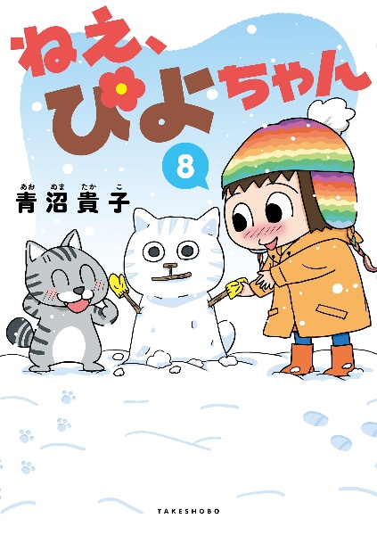 ねえ、ぴよちゃん（8）/青沼貴子 本・漫画やDVD・CD・ゲーム、アニメを 
