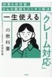 対面＆非対面、どんな難題もスッキリ解決　一生使える「クレーム対応」の教科書