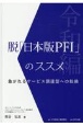 脱「日本版PFI」のススメ　令和編