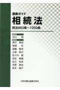 逐条ガイド相続法　民法８８２条～１０５０条