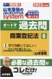山本浩司のautoma　systemオートマ過去問　商業登記法　2023年度版　司法書士(6)