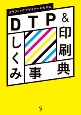 グラフィックデザイナーのためのDTP＆印刷しくみ事典