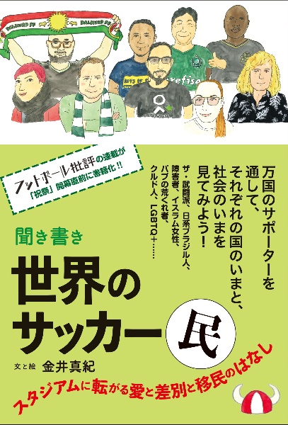 聞き書き　世界のサッカー民　スタジアムに転がる愛と差別と移民のはなし