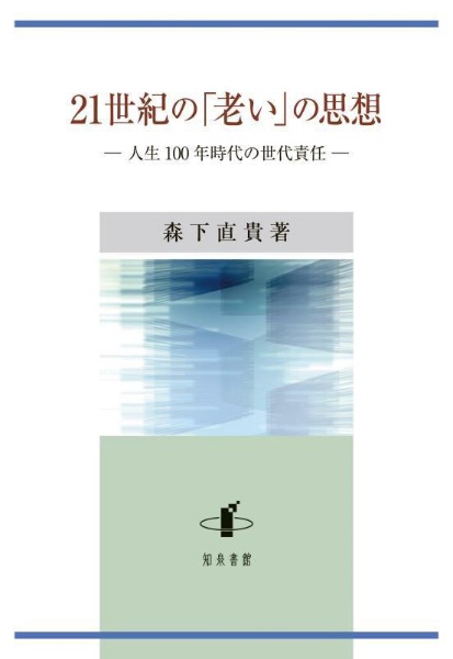 21世紀の「老い」の思想 人生100年時代の世代責任