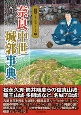 奈良中世城郭事典　図説日本の城郭シリーズ17