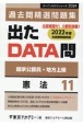 出たDATA問過去問精選問題集　憲法　2024年度　国家公務員・地方上級(11)