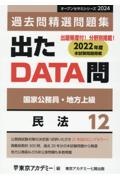 出たＤＡＴＡ問過去問精選問題集　民法　２０２４年度　国家公務員・地方上級