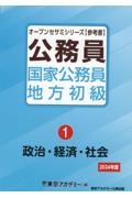 公務員国家公務員・地方初級　政治・経済・社会　２０２４年度