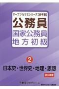 公務員国家公務員・地方初級　日本史・世界史・地理・思想　２０２４年度