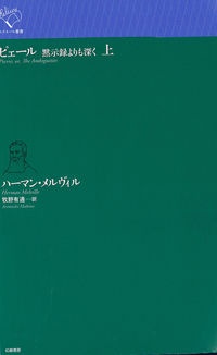 ピェール 黙示録よりも深く(上)