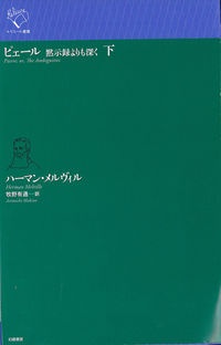 ピェール 黙示録よりも深く(下)